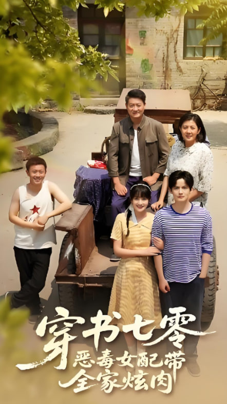 穿书七零恶毒女配带全家炫肉 - 第58集完结_导员演员_沐风影影-剧透网